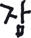 잠
