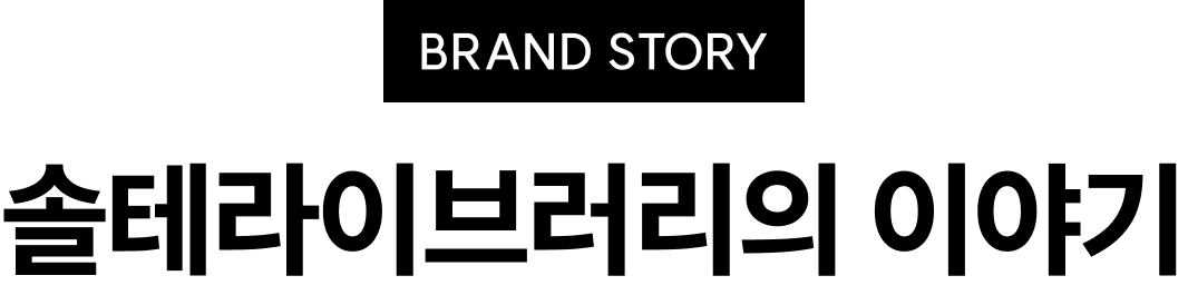 BRAND STORY 솔테라이브러리의 이야기