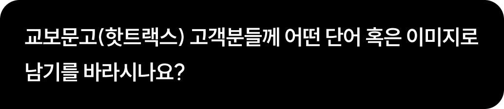 교보문고(핫트랙스) 고객분들께 어떤 단어 혹은 이미지로 남기를 바라시나요?