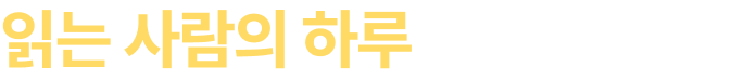 읽는 사람의 하루로 돌아가기 >