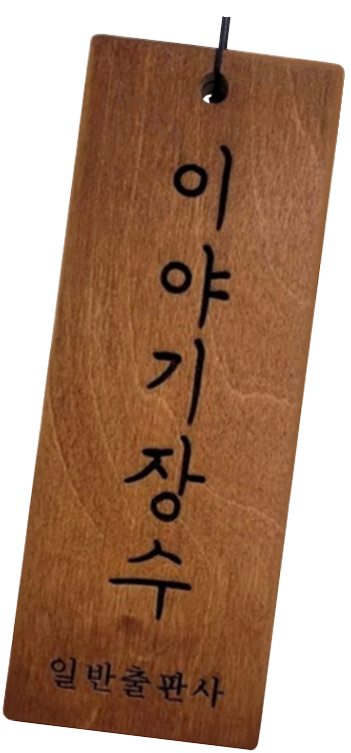 이야기장수 명패