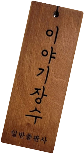 이야기장수 명패