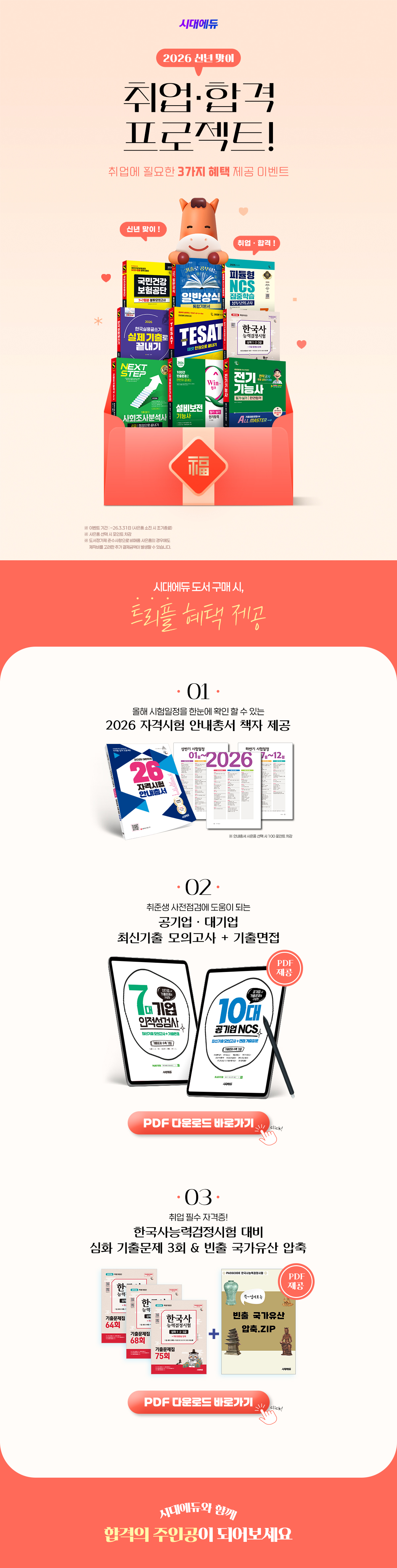 [시대에듀] 2026 취업-합격 프로젝트 3가지 혜택 제공 이벤트