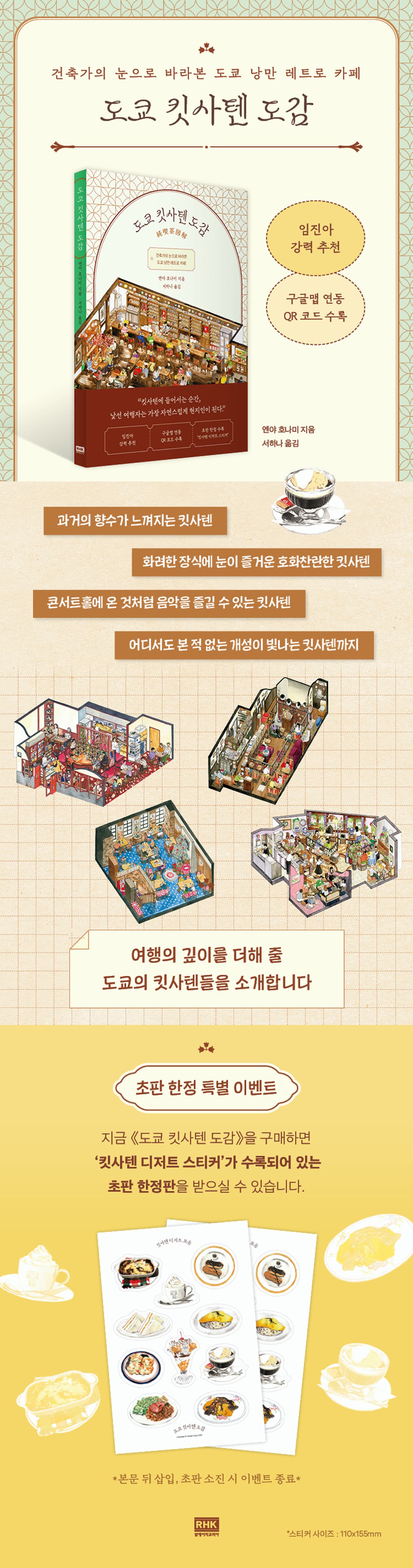 건축가의 눈으로 바라본 도쿄 낭만 레트로 카페! 『도쿄 킷사텐 도감』 출간 기념 이벤트