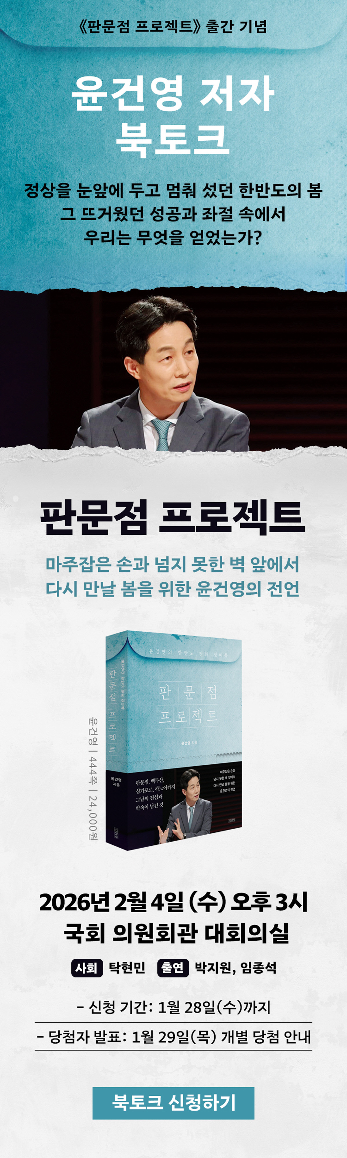 윤건영 국회의원의 『판문점 프로젝트』 출간 기념 저자 북토크 이벤트