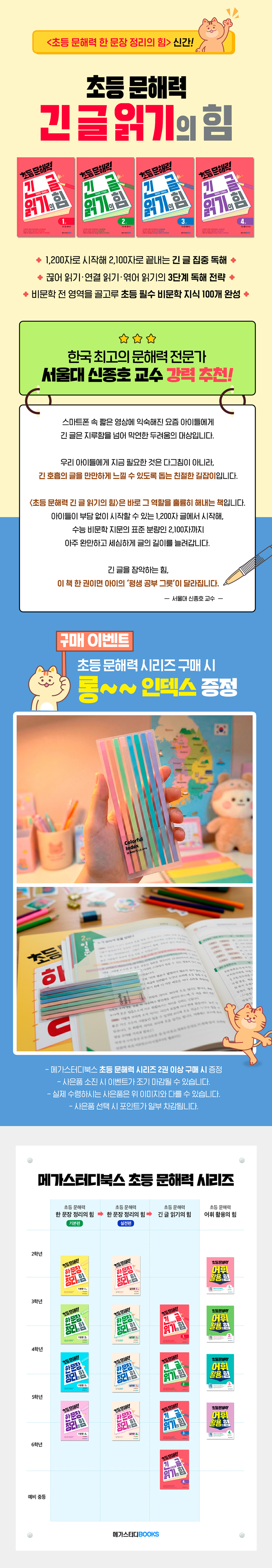 [메가스터디] <초등 문해력 긴 글 읽기의 힘> 사은품 이벤트