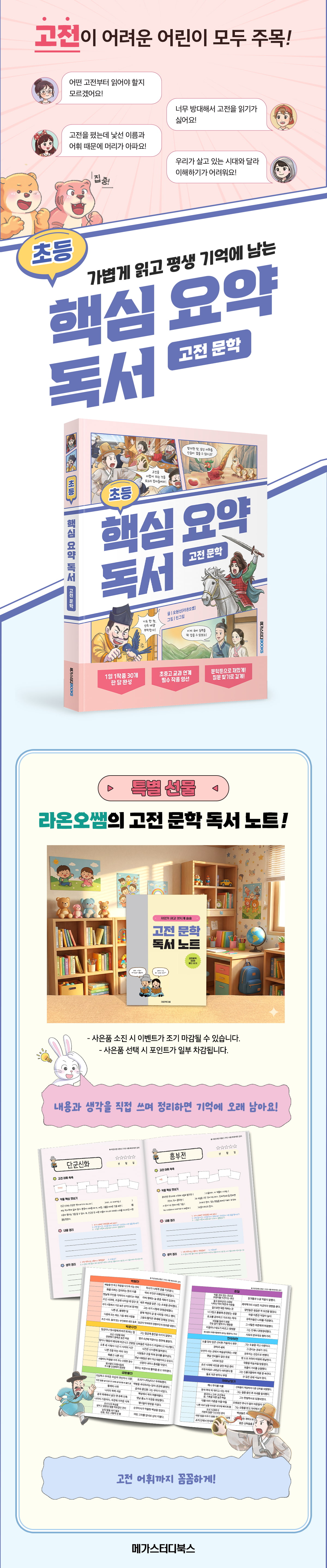 <초등 핵심 요약 독서 고전 문학> 출간 기념 사은품 이벤트