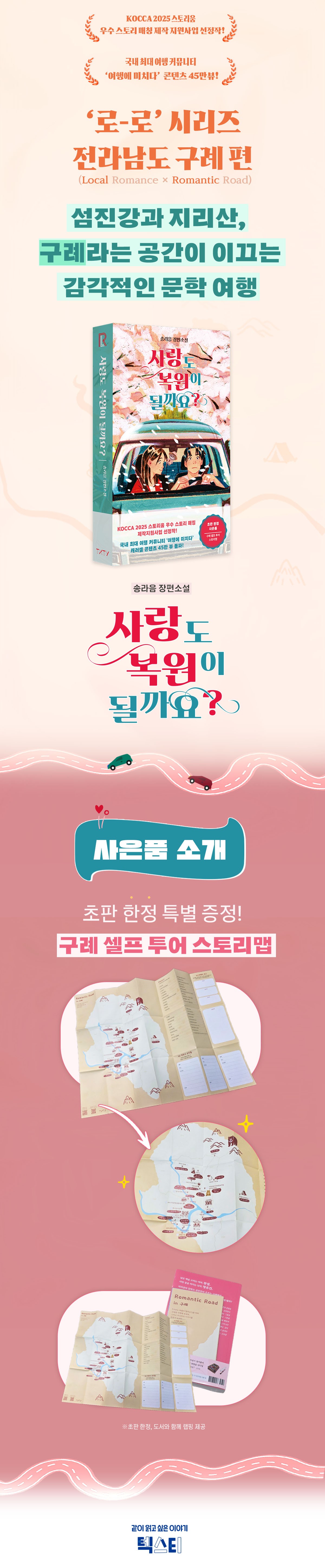 송라음 장편소설! 『사랑도 복원이 될까요?』 출간 기념 이벤트