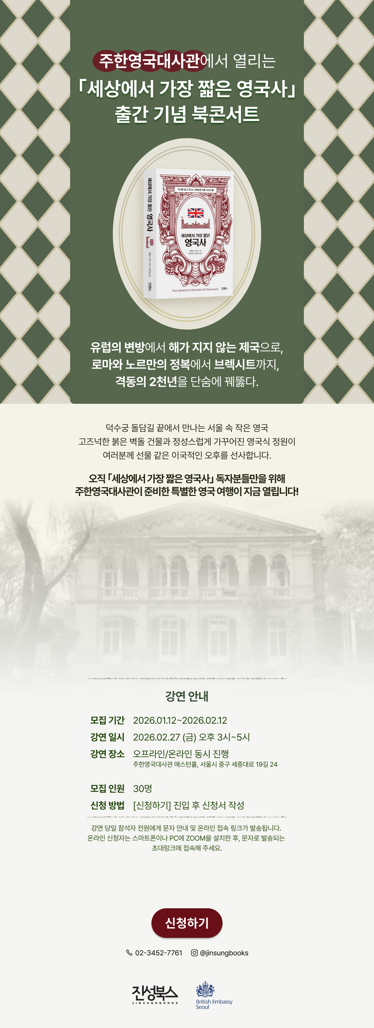 『세상에서 가장 짧은 영국사』 출간 기념 북콘서트 이벤트