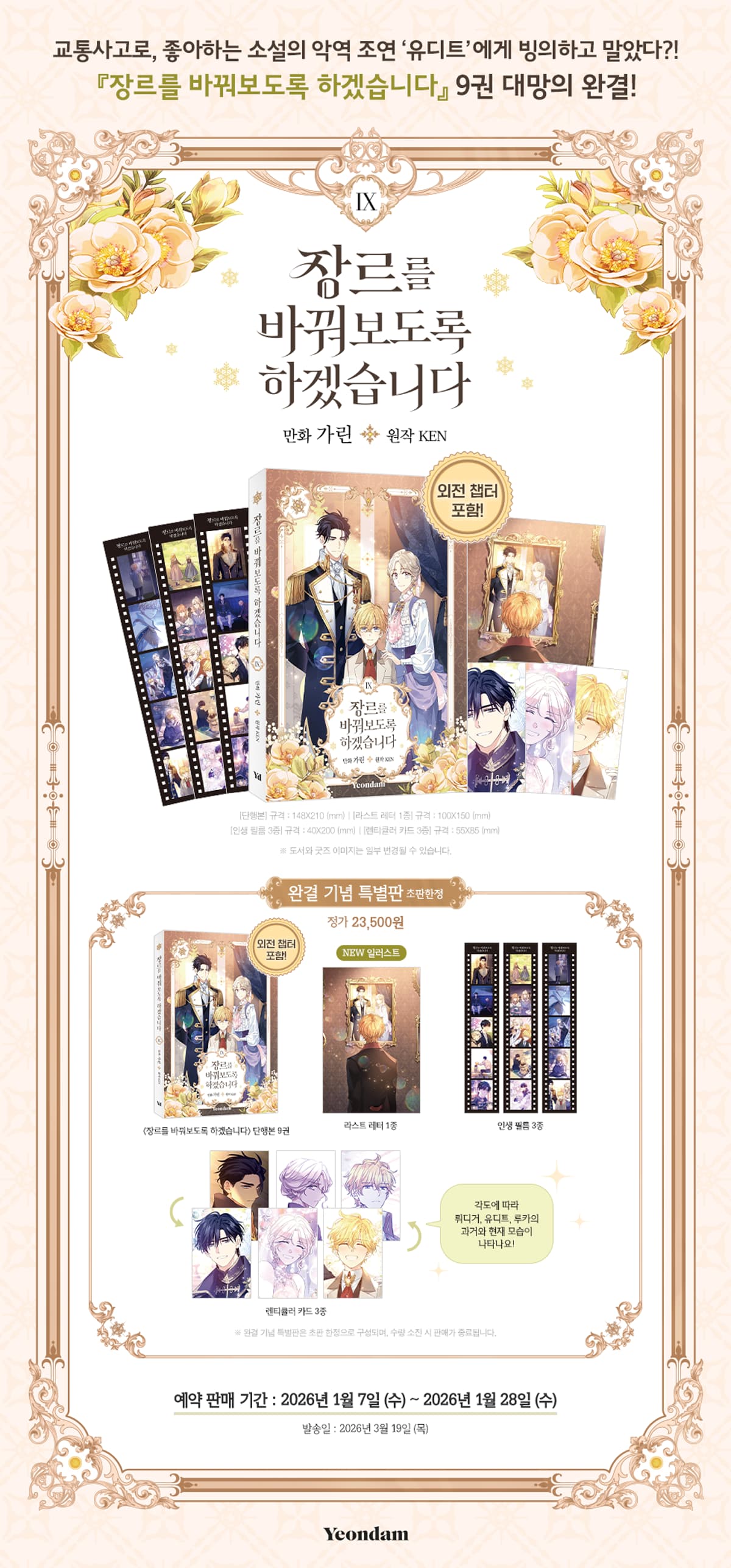 『장르를 바꿔보도록 하겠습니다 9(특별판)(완결)』 출간 기념 이벤트 