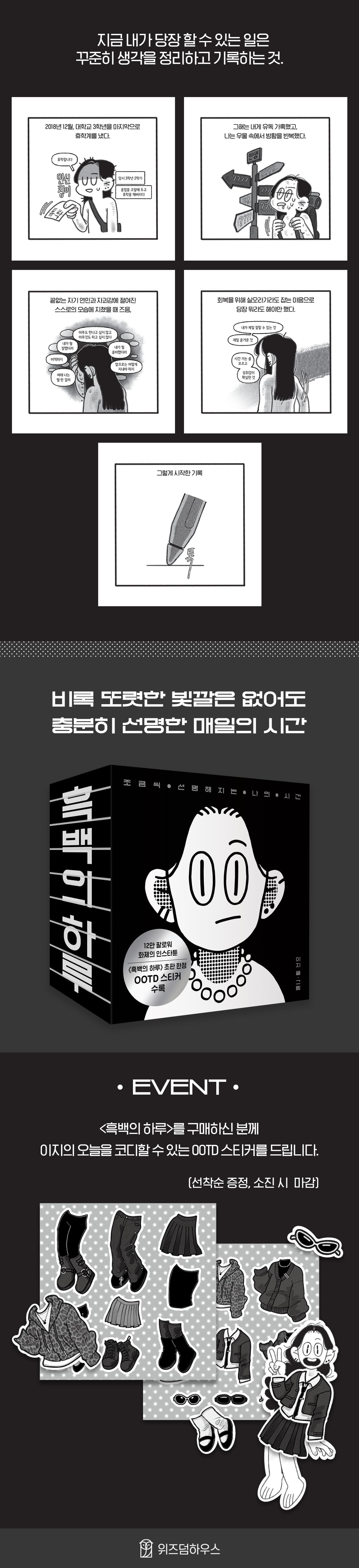 12만 팔로워 화제의 인스타툰! 『흑백의 하루』 출간 기념 이벤트