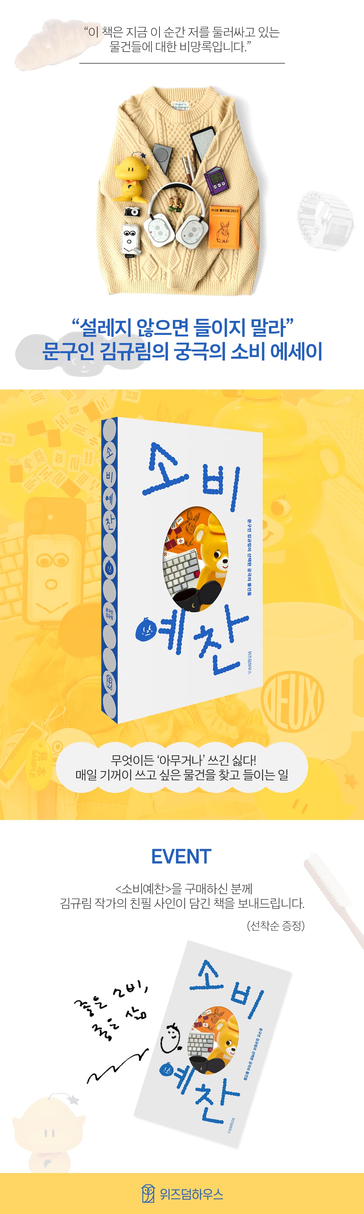 문구인 김규림의 궁극의 소비 에세이! 『소비예찬』 출간 기념 이벤트