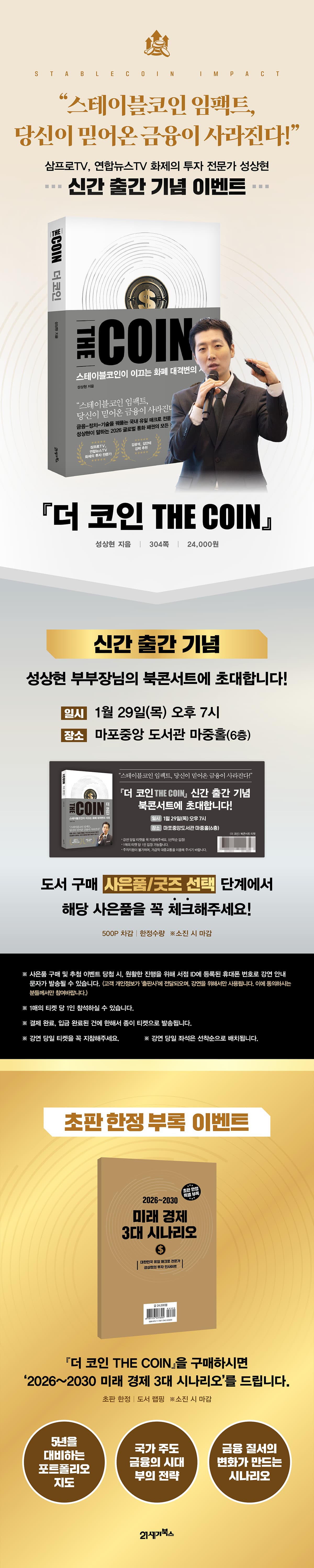 『더 코인 THE COIN』 출간 기념 저자 강연회 이벤트