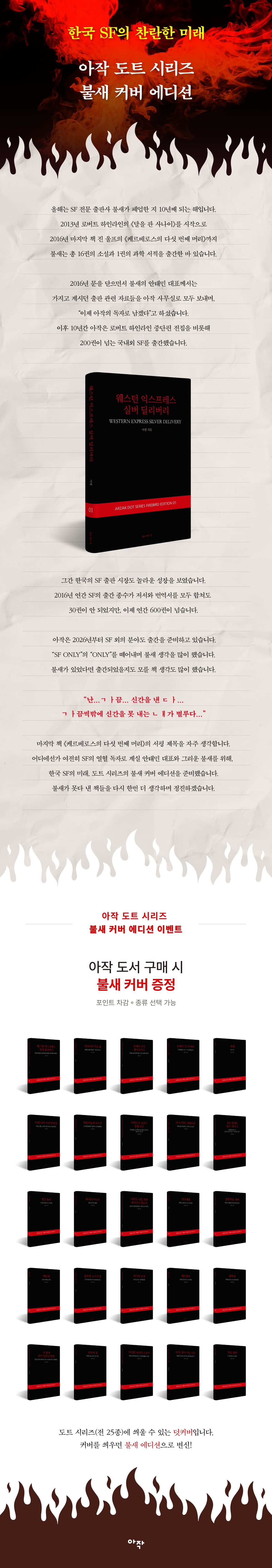 『아작 도트 시리즈 불새 커버 에디션 이벤트』