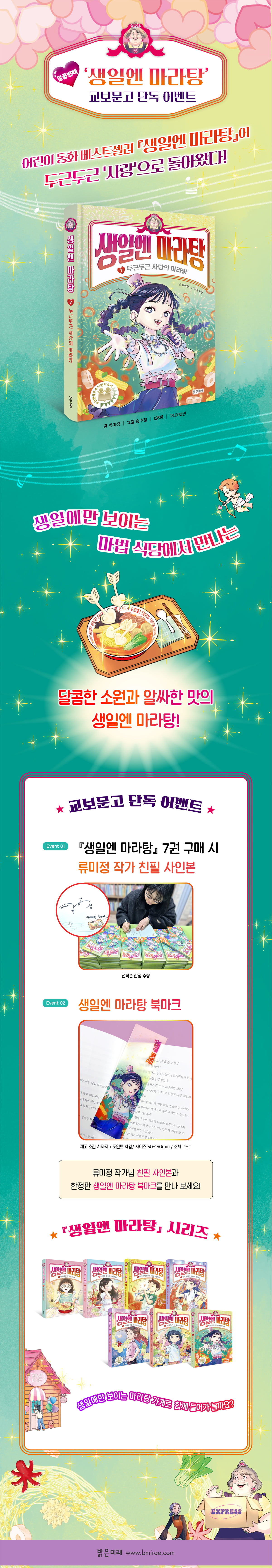 <생일엔 마라탕 7> 출간 기념 이벤트