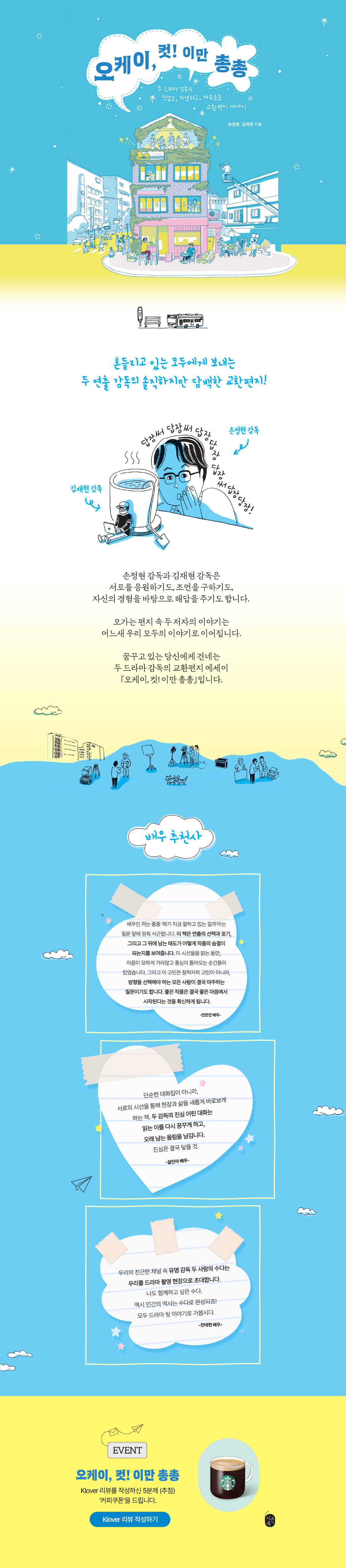 두 드라마 감독의 교환 편지 에세이! 『오케이, 컷! 이만 총총』 출간 기념 리뷰 이벤트