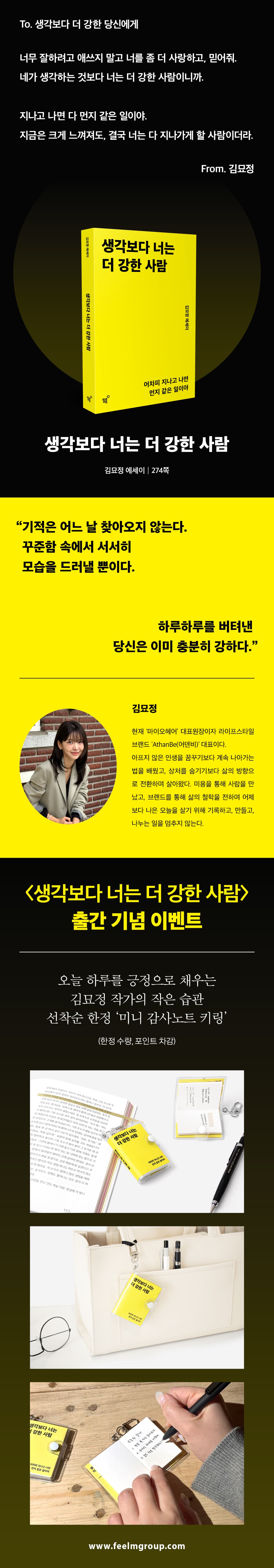 김묘정 에세이! 『생각보다 너는 더 강한 사람』 출간 기념 이벤트