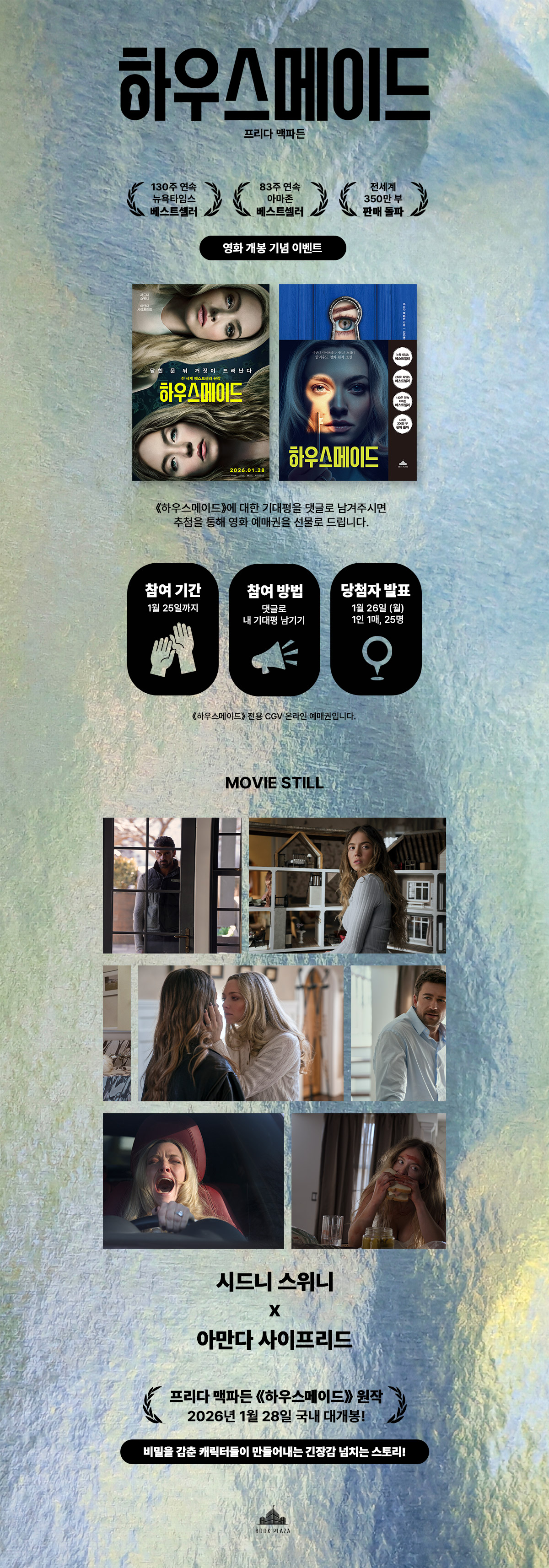 『하우스메이드』 영화 개봉 기념 기대평 이벤트