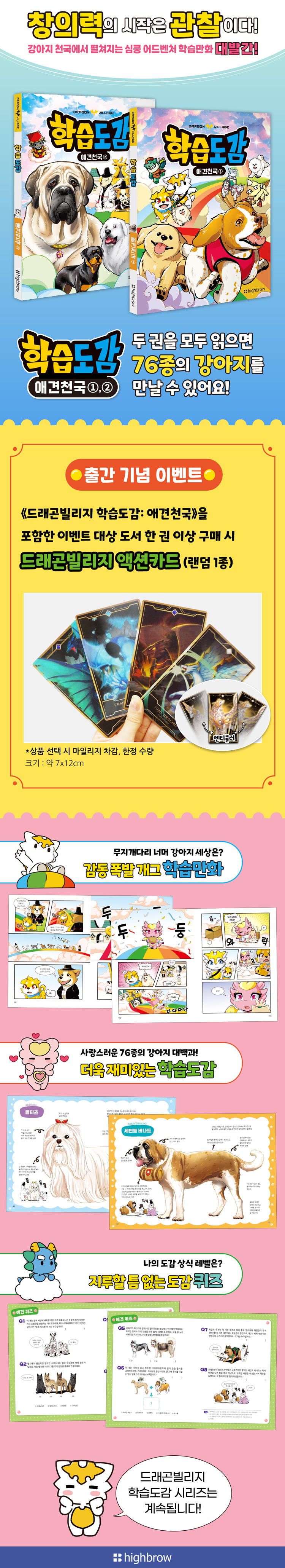 <드래곤빌리지 학습도감 애견천국> 출간 기념 이벤트