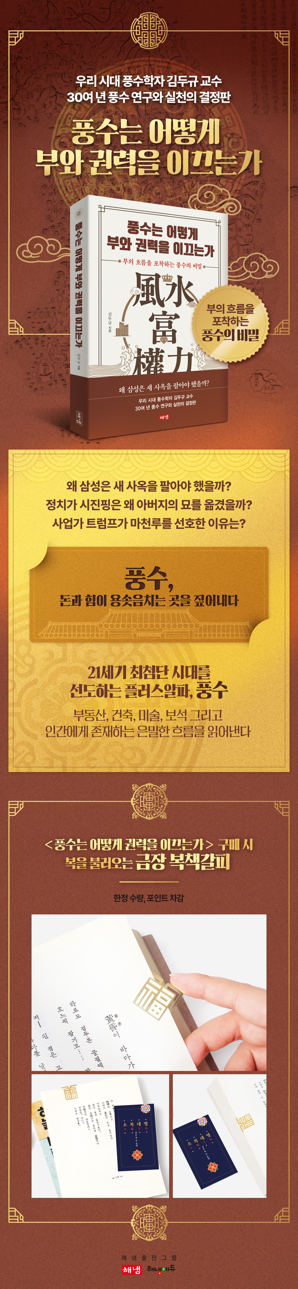 풍수학자 김두규 교수의 『풍수는 어떻게 부와 권력을 이끄는가』 출간 기념 이벤트