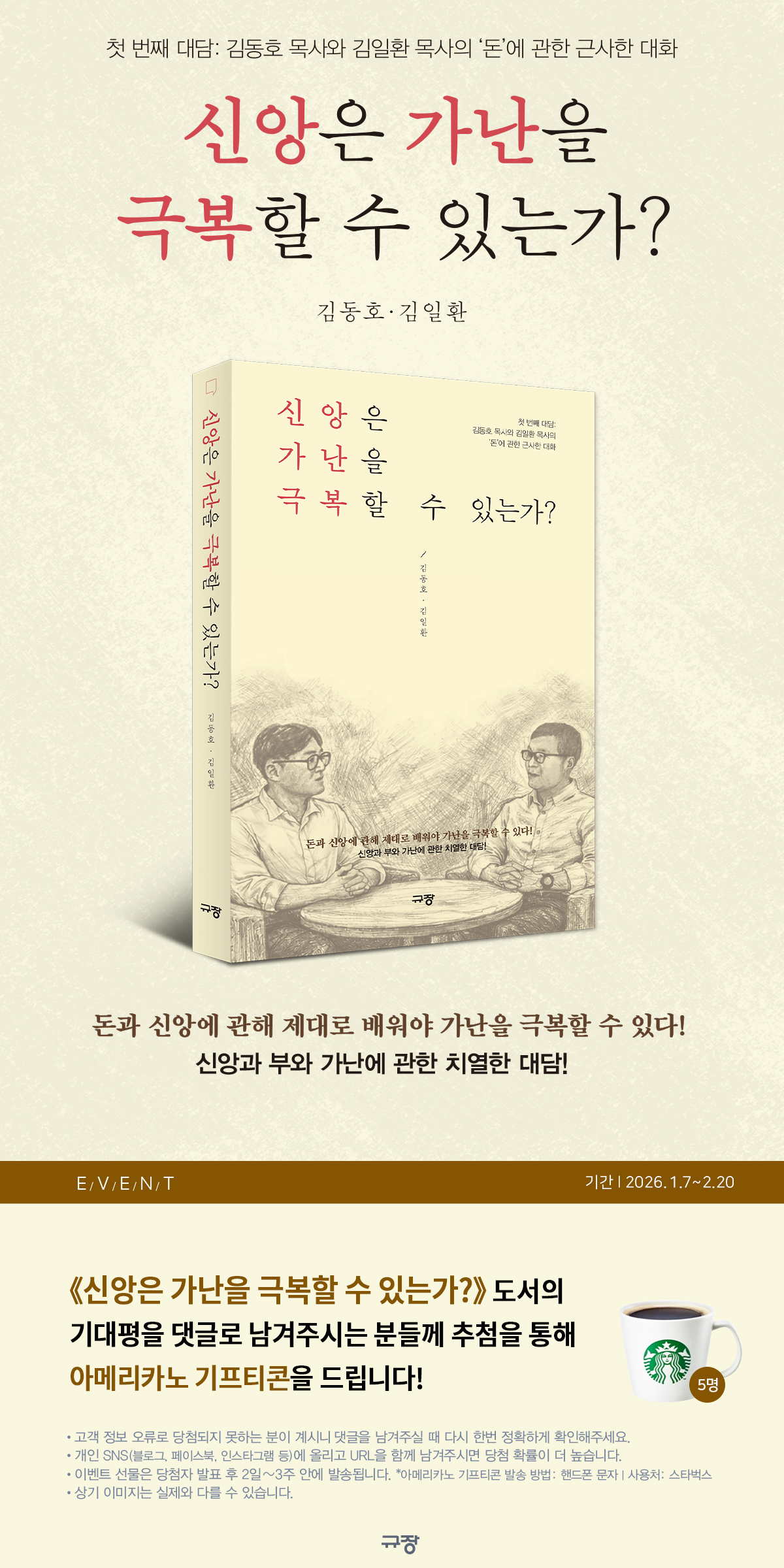 『신앙은 가난을 극복할 수 있는가?』 기대평 이벤트