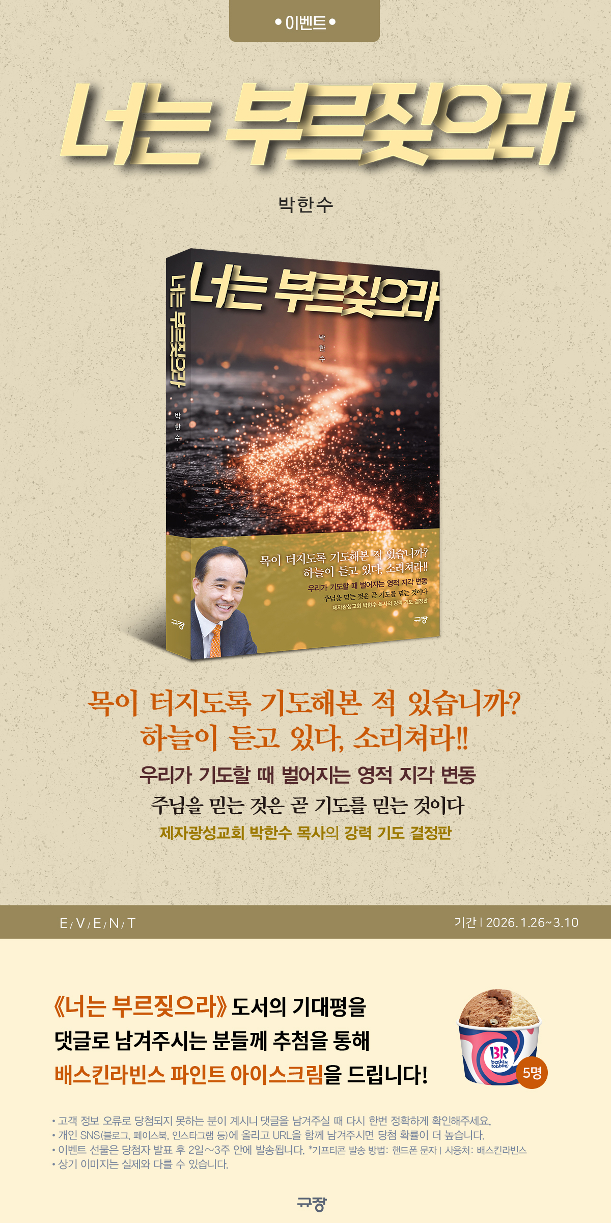  『너는 부르짖으라』 출간 기념 기대평 이벤트