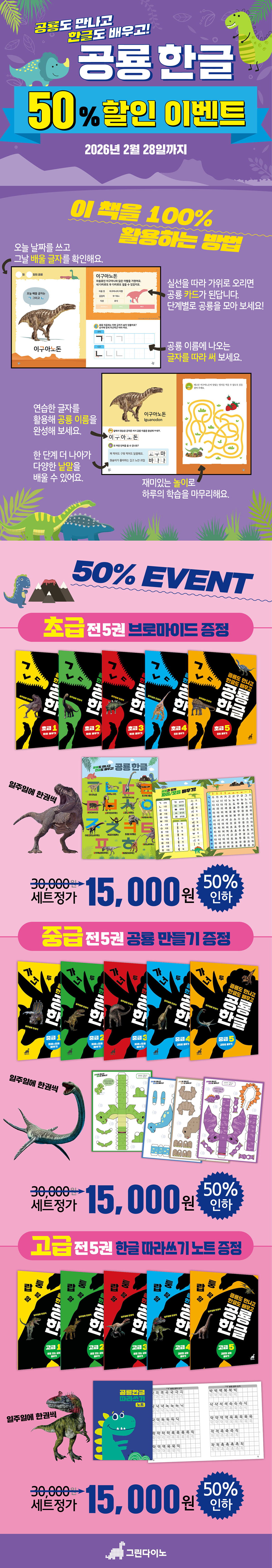 [그린다이노] 공룡 한글 50% 할인 이벤트