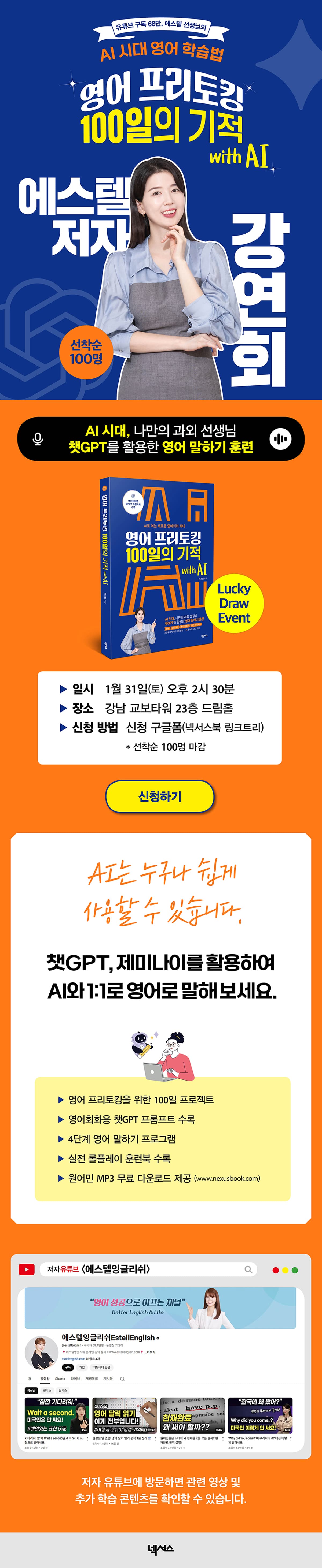 『영어 프리토킹 100일의 기적 with AI』 출간 기념 저자 강연회 이벤트