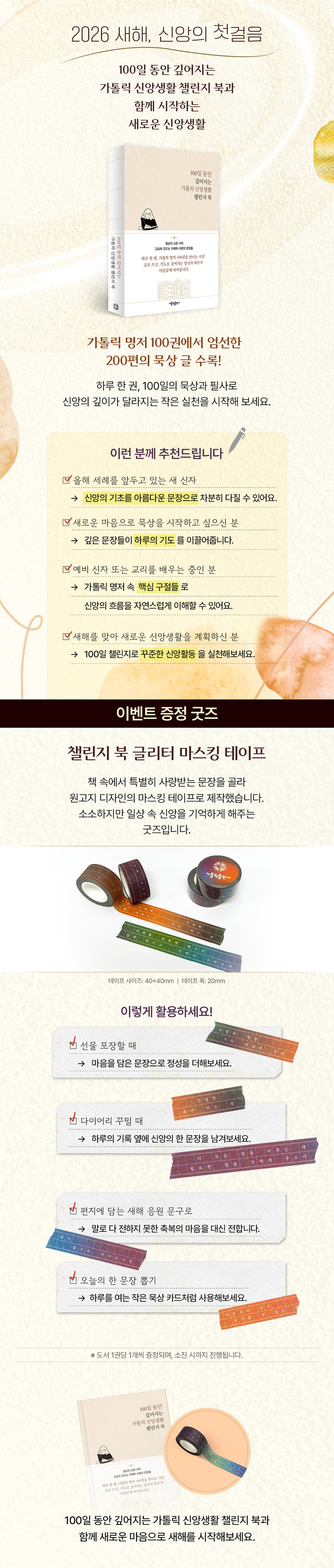 『100일 동안 깊어지는 가톨릭 신앙생활 챌린지 북』 출간 이벤트