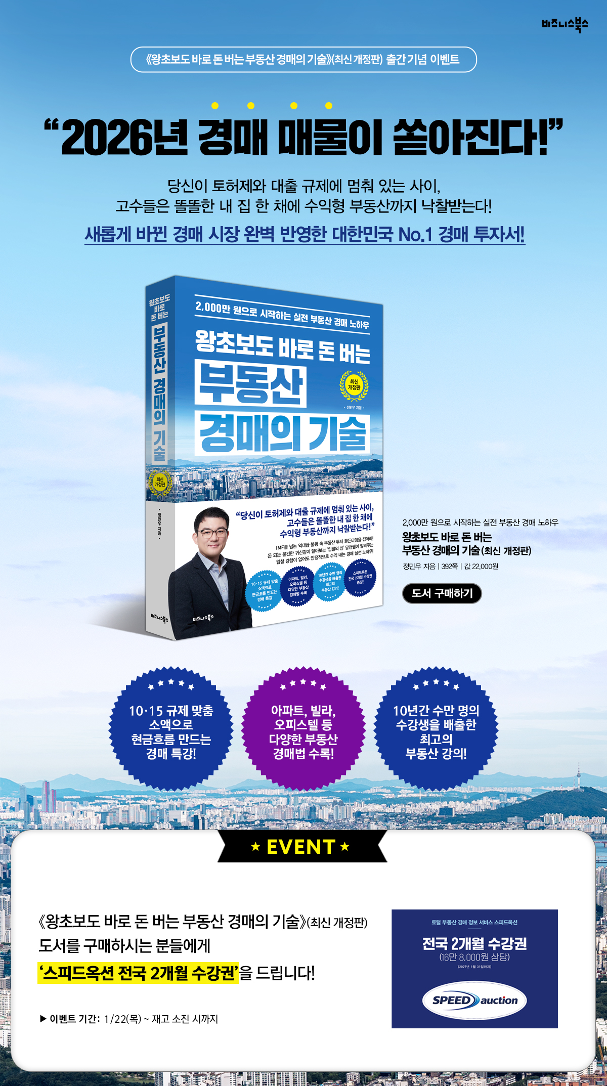 『왕초보도 바로 돈 버는 부동산 경매의 기술』 최신 개정판 출간 기념 이벤트