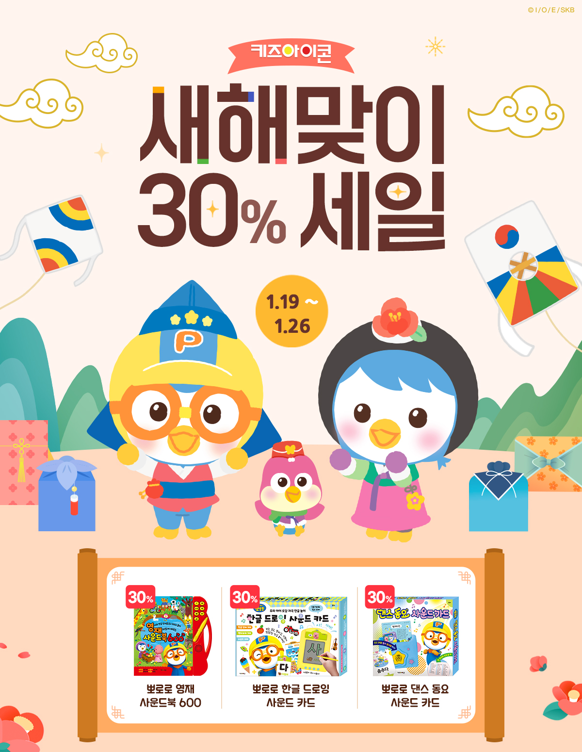 [키즈아이콘] 새해맞이 30% 세일 이벤트