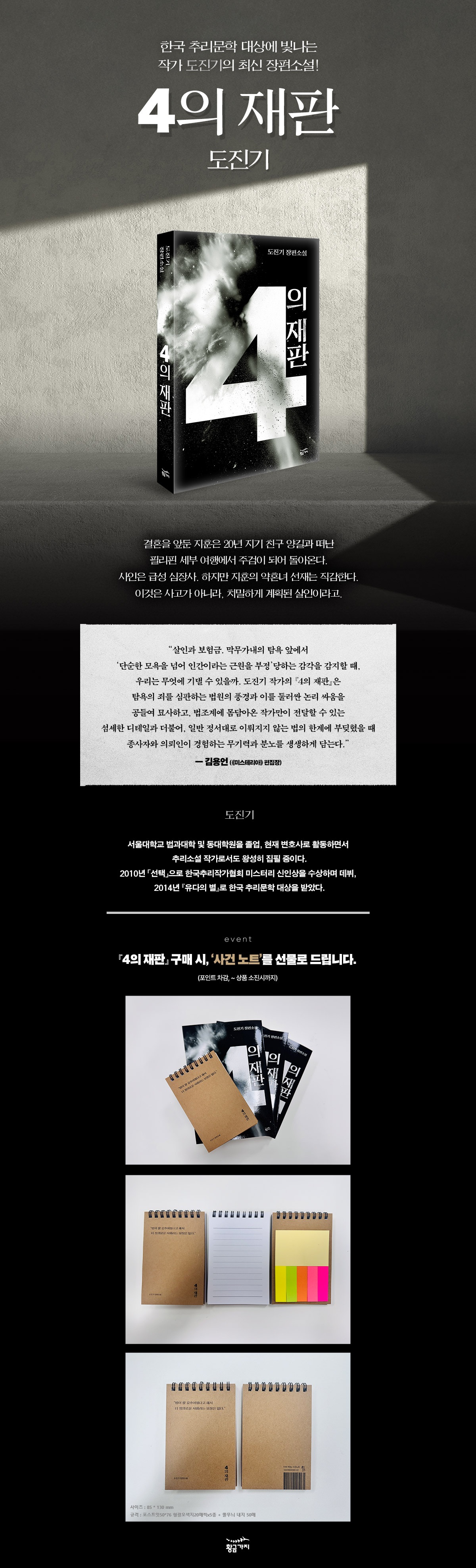 도진기의 최신 장편소설! 『4의 재판』 출간 기념 이벤트