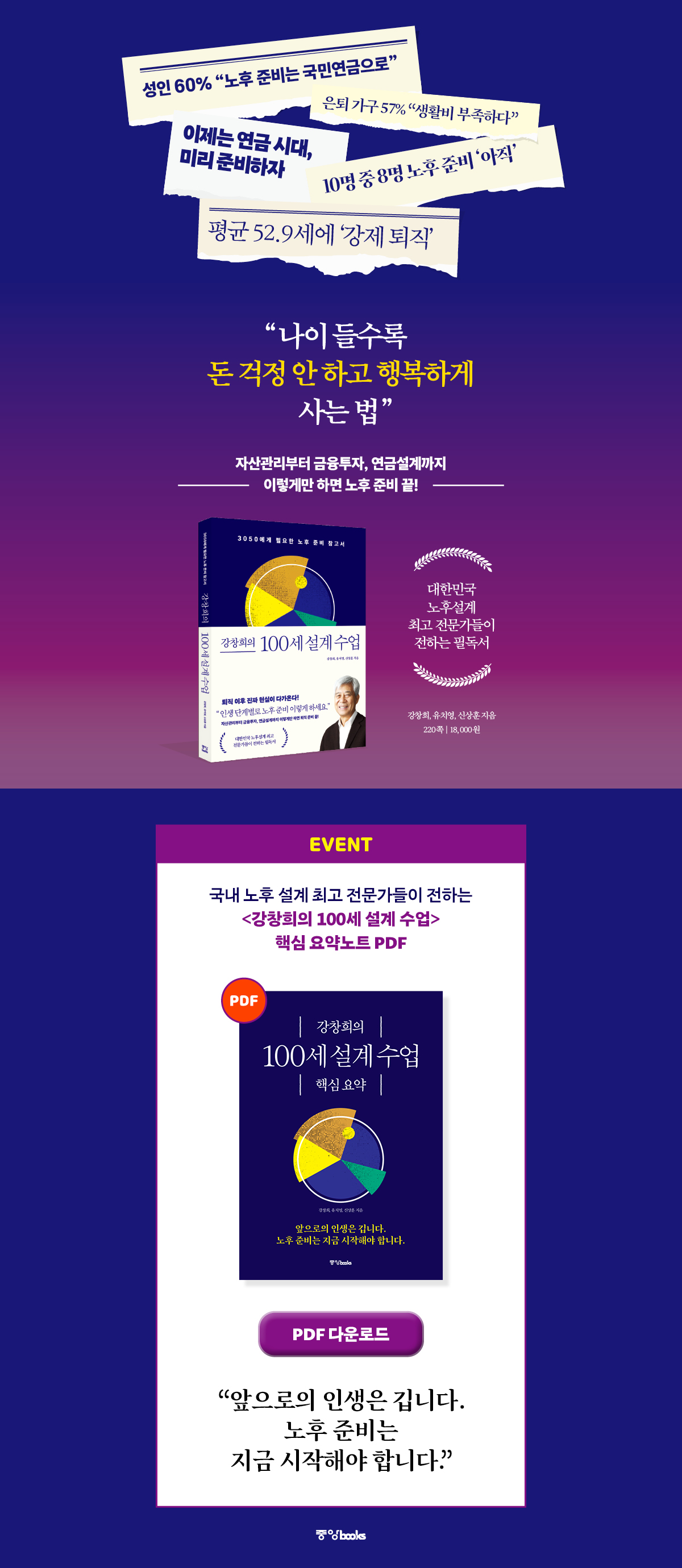 『강창희의 100세 설계수업』 출간 기념 무료 PDF 배포 이벤트 