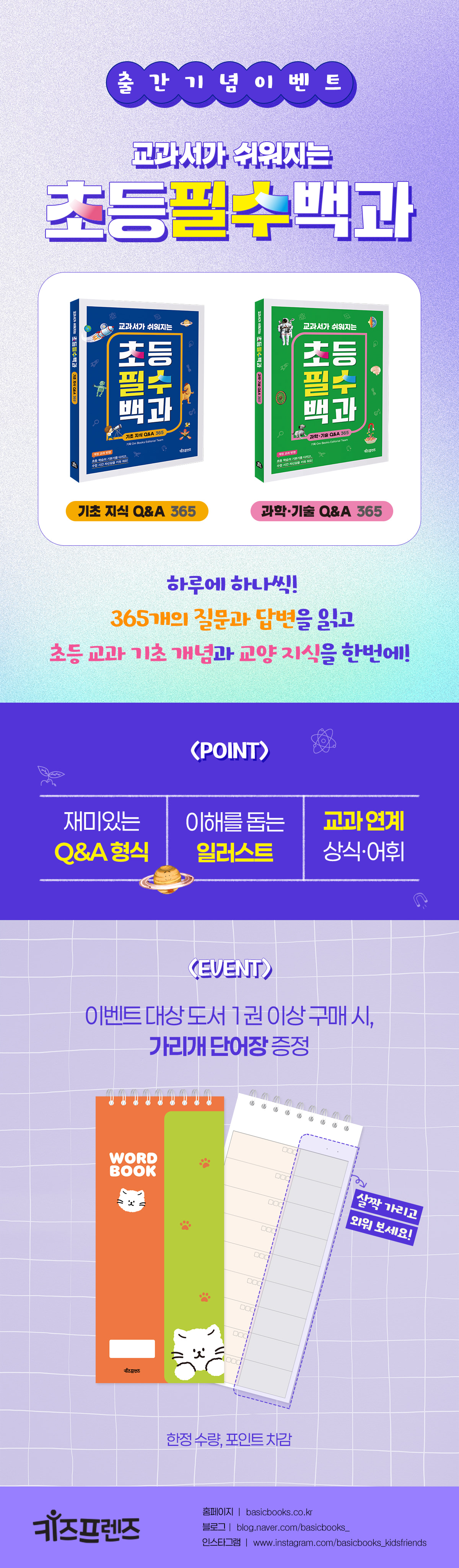 『교과서가 쉬워지는 초등 필수 백과』 출간 기념 이벤트