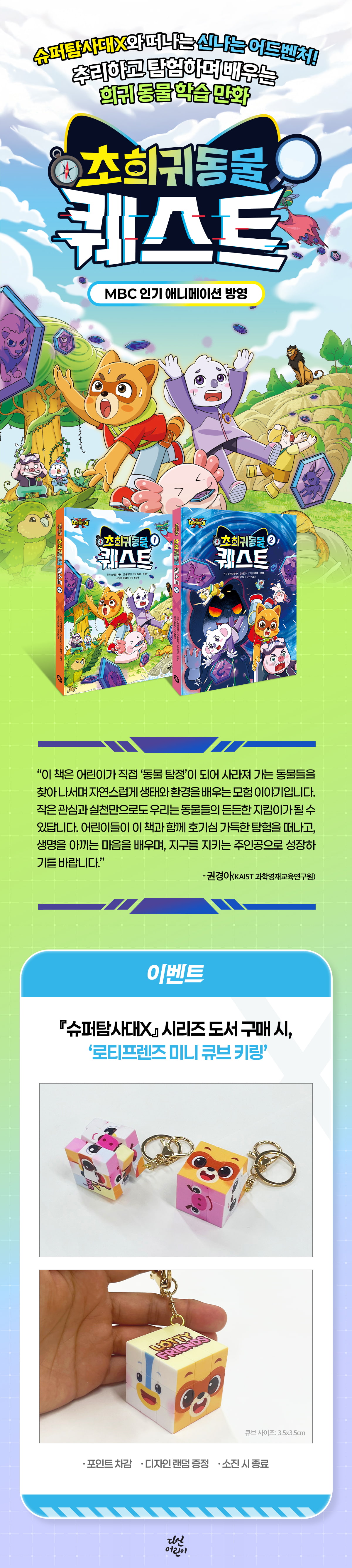 <슈퍼탐사대X 초희귀 동물 퀘스트> 사은품 이벤트