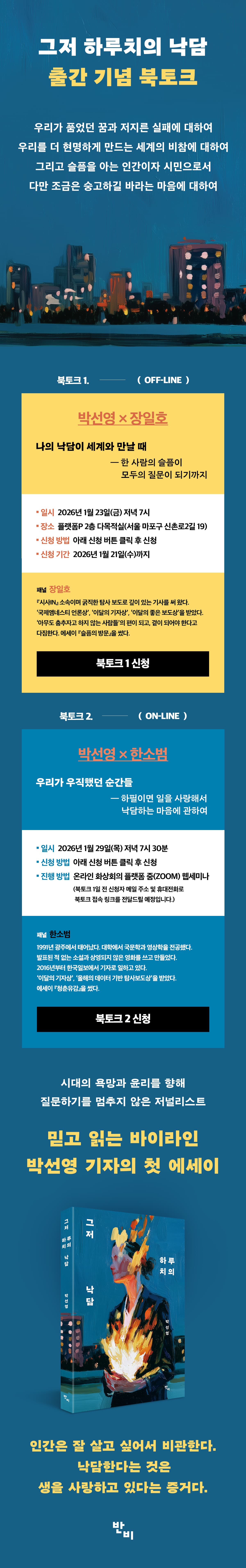 박선영 기자의 첫 에세이! 『그저 하루치의 낙담』 출간 기념 북토크 이벤트