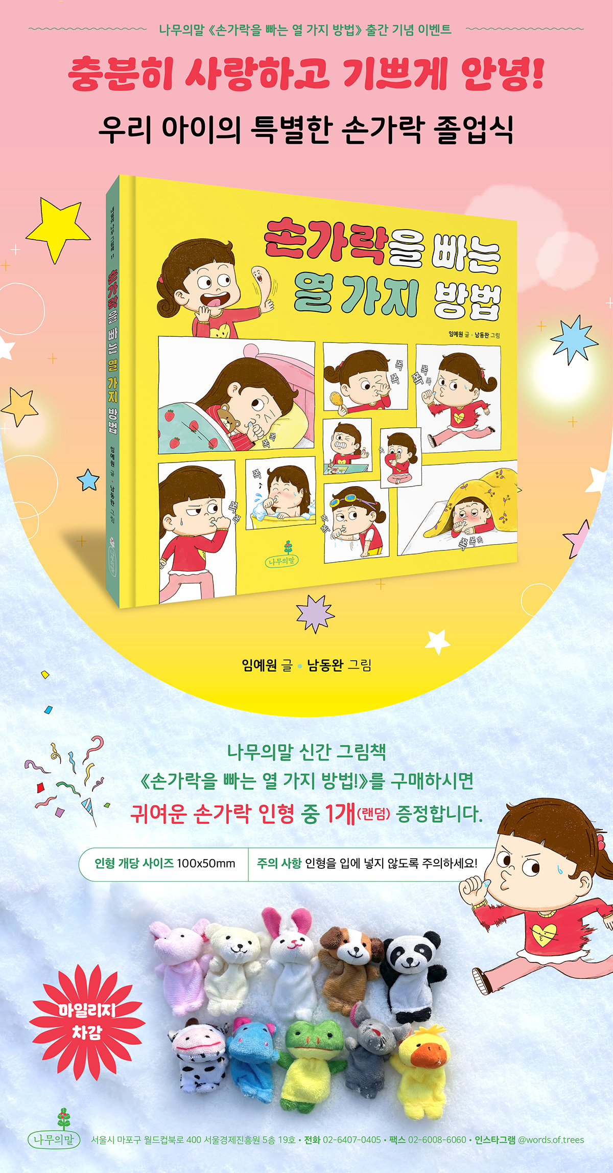 『손가락을 빠는 열 가지 방법』 출간 기념 이벤트