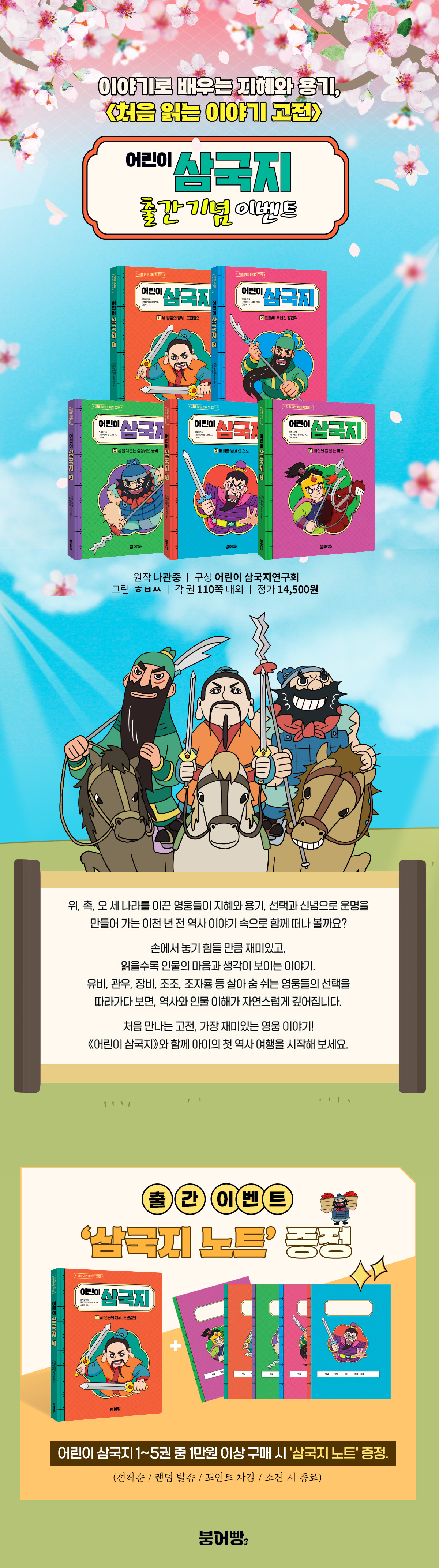 <어린이 삼국지> 시리즈 출간 기념 이벤트