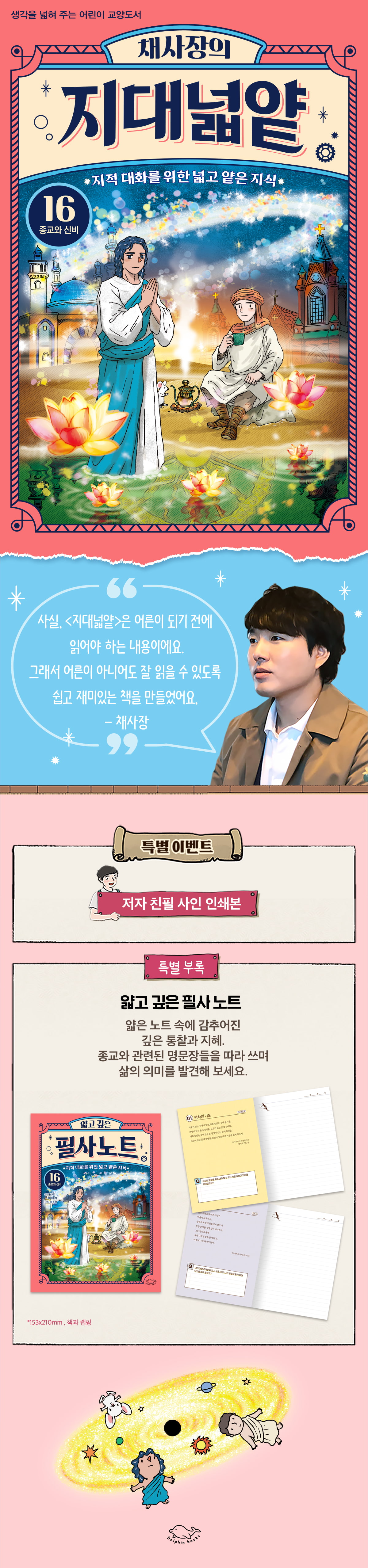 <채사장의 지대넓얕 16> 예약 판매 이벤트