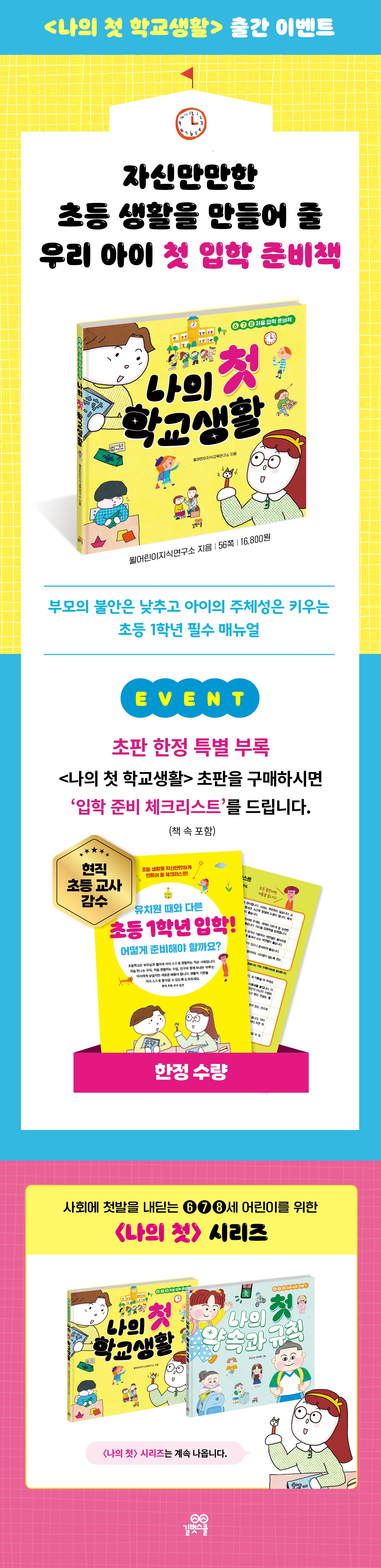 <나의 첫 학교 생활> 초판 한정 이벤트