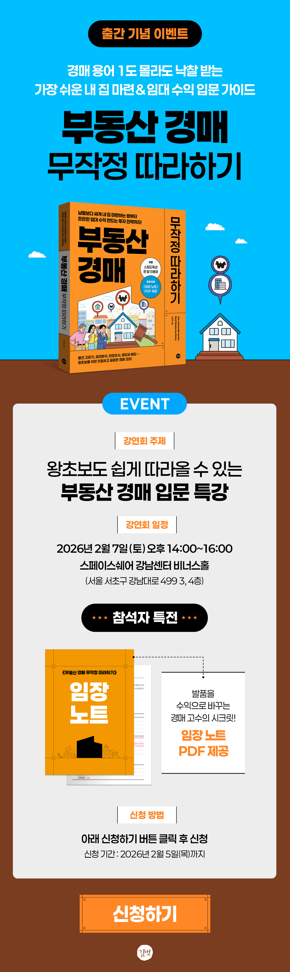 『부동산 경매 무작정 따라하기』 출간 기념 특강 이벤트