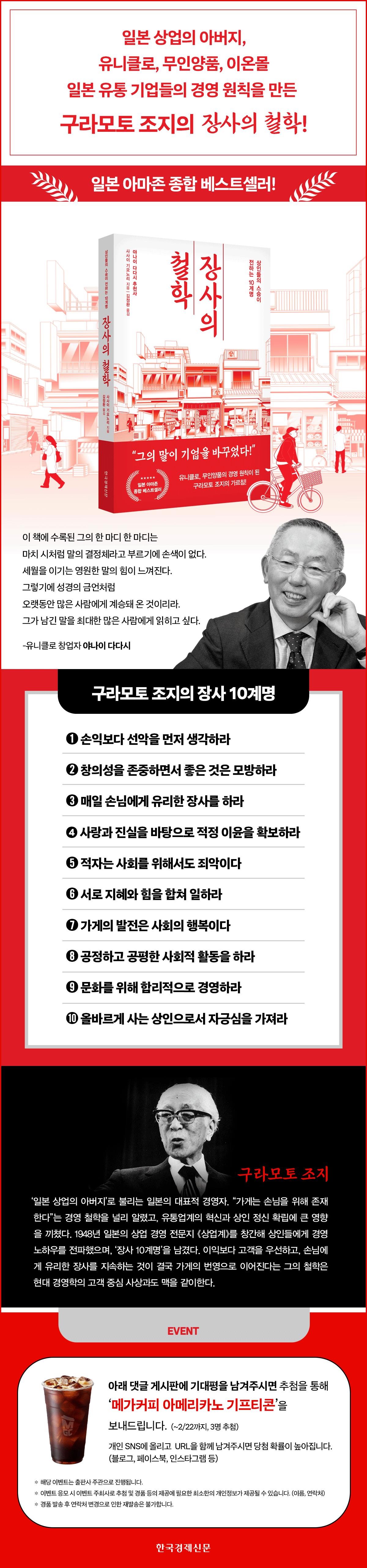 일본 아마존 종합 베스트셀러! 『장사의 철학』 출간 기념 기대평 이벤트