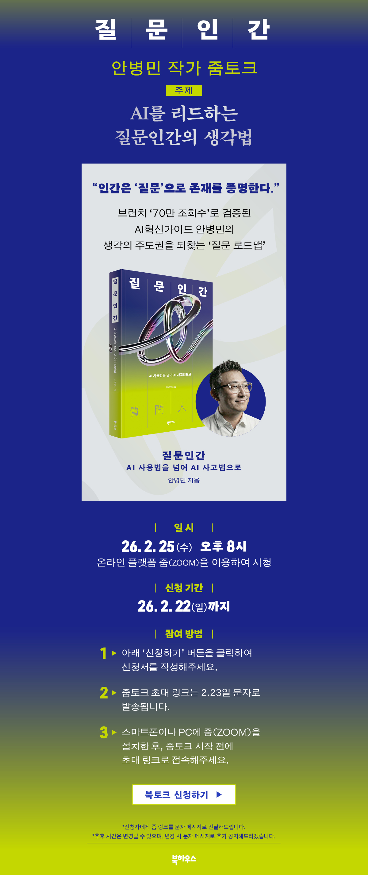 안병민 작가의 『질문인간』 출간 기념 줌토크 이벤트