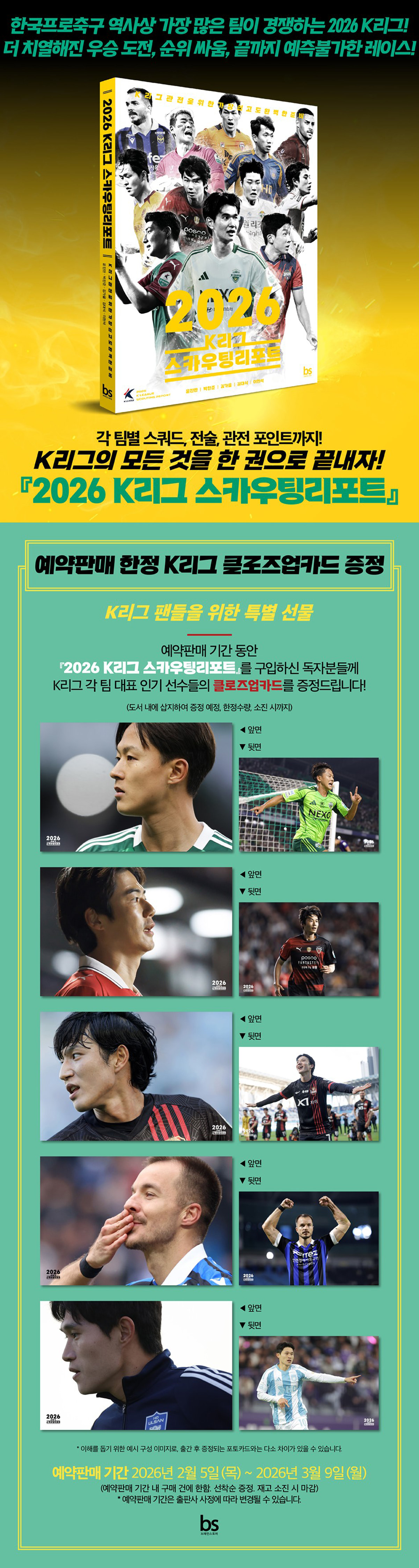 <2026 K리그 스카우팅리포트> 예약판매 사은품 이벤트