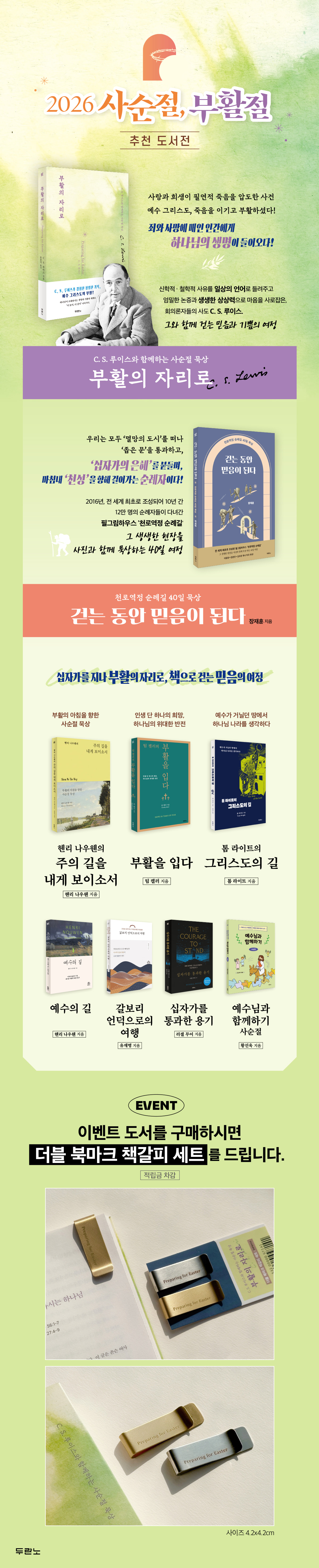 [두란노] 2026 사순절·부활절 추천 도서전