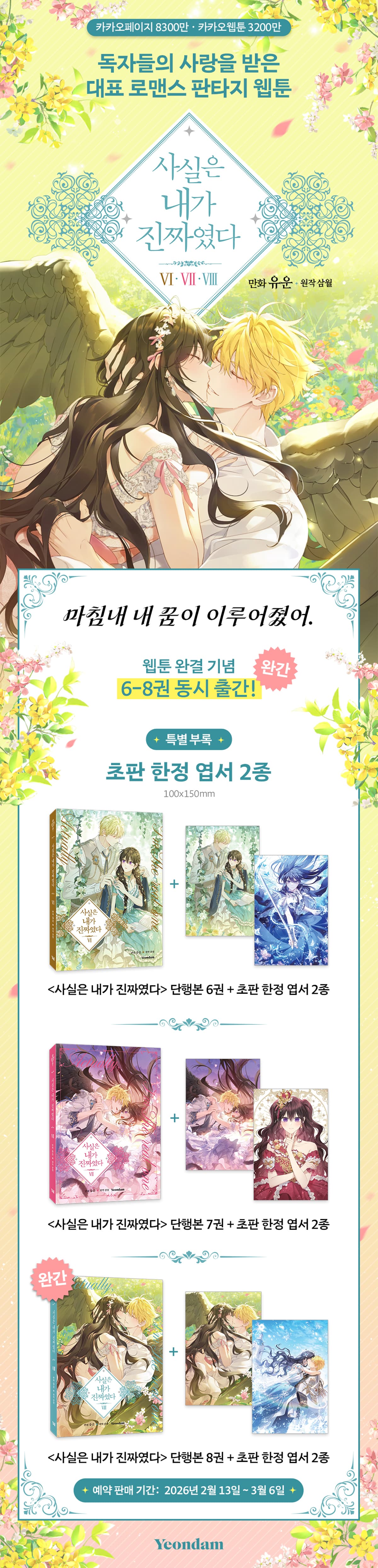카카오 로맨스 판타지 웹툰 완결 기념! 『사실은 내가 진짜였다 6~8권』 동시 출간 이벤트