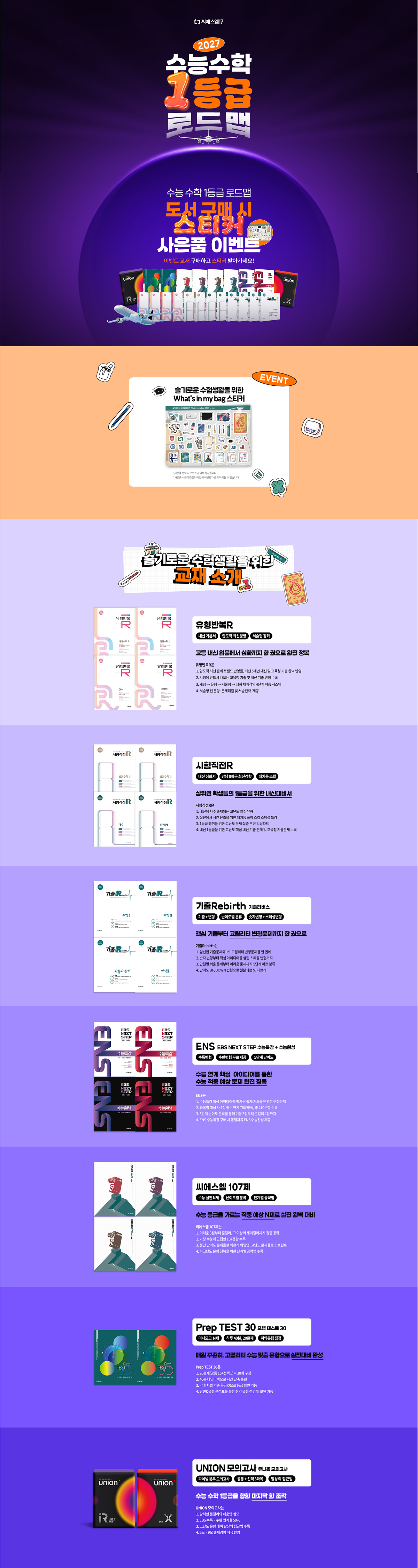 [씨에스엠17] 수능수학 1등급 로드맵 - 슬기로운 수험생활 스티커