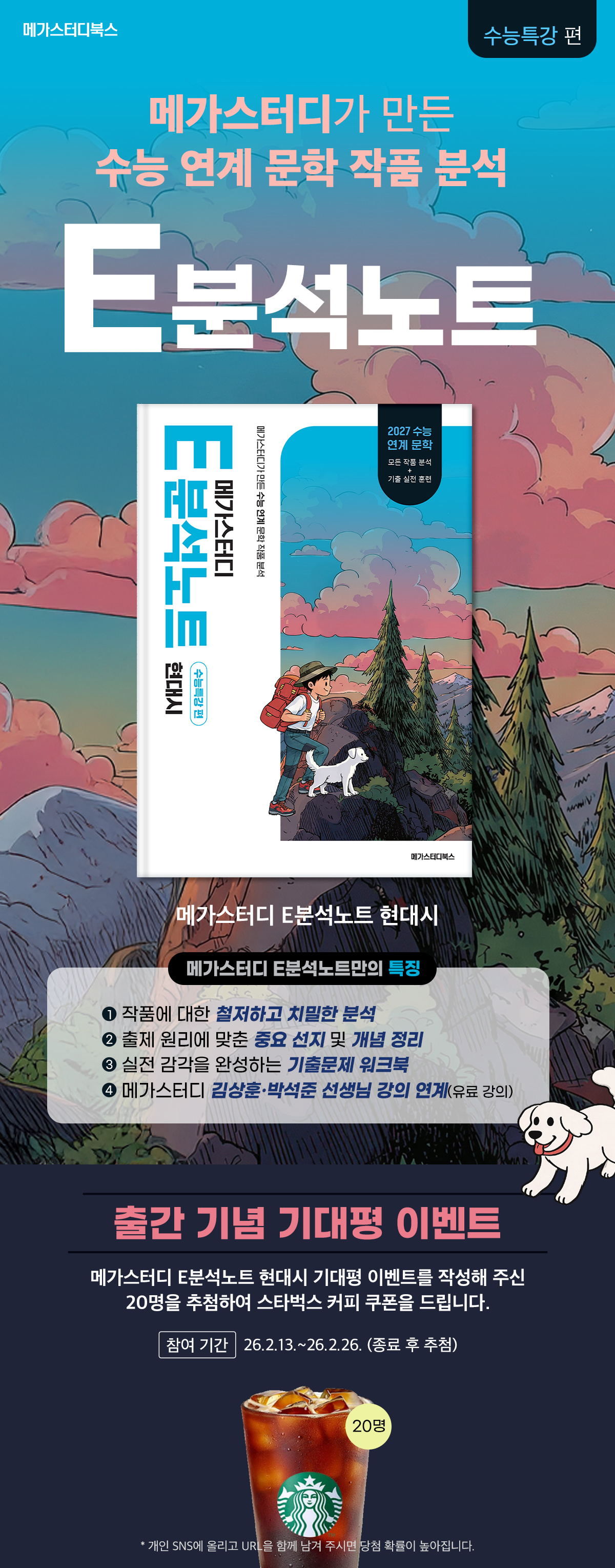 [메가스터디] 『E분석노트』 기대평 이벤트