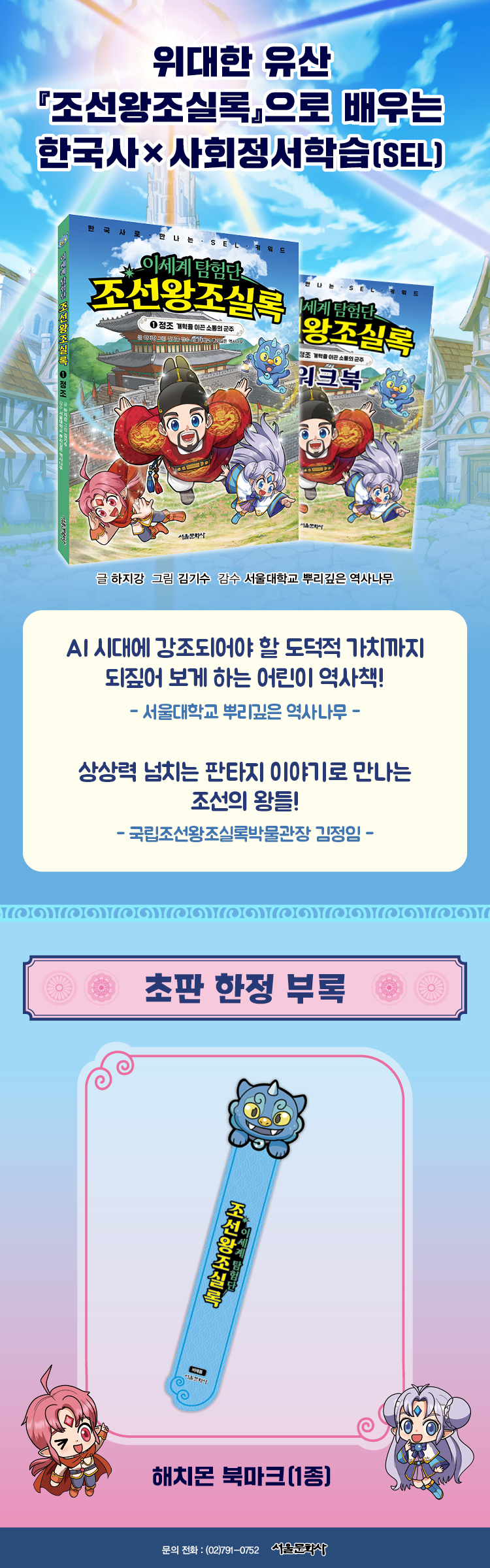 <이세계 탐험단 조선왕조실록 1> 출간 기념 이벤트