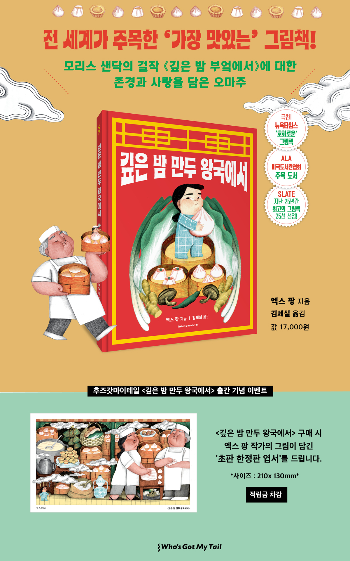 『깊은 밤 만두 왕국에서』 출간 기념 이벤트